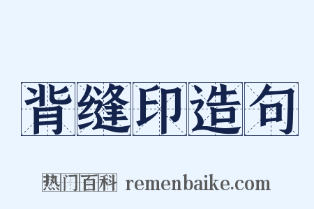 背缝印造句是什么意思的图片